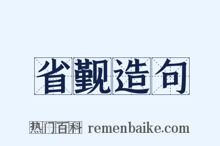 省觐造句是什么意思的图片